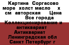 Картина “Соргасово море“-холст/масло, 60х43,5см. авторская ! › Цена ­ 900 - Все города Коллекционирование и антиквариат » Антиквариат   . Ленинградская обл.,Санкт-Петербург г.